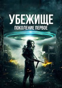 Убежище: Поколение первое (Фильм 2018)