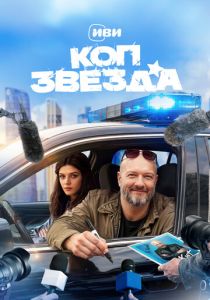 Коп-звезда (Сериал 2026)
