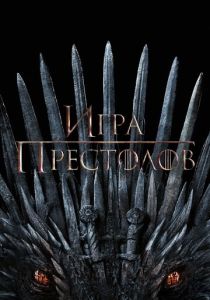 Игра престолов (Сериал 2011)