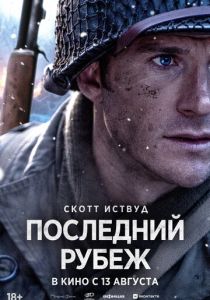 Последний рубеж (Фильм 2026)