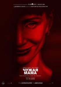 Чужая мама (Фильм 2026)