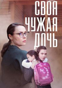 Своя чужая дочь (Фильм 2023)