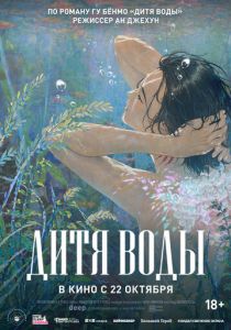 Дитя воды (Мультфильм 2024)