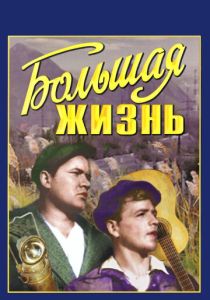 Большая жизнь (Фильм 1939)