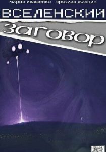 Вселенский заговор (Фильм 2016)