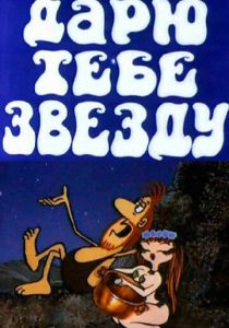 Дарю тебе звезду (Мультфильм 1974)