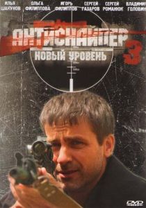 Антиснайпер 3: Новый уровень (Фильм 2010)