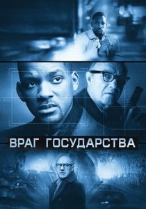 Враг государства (Фильм 1998)