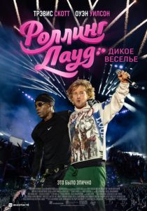 Роллинг Лауд. Дикое веселье (Фильм 2026)