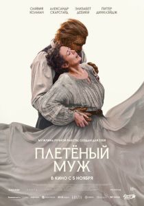 Плетёный муж (Фильм 2026)