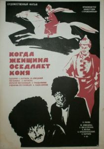 Когда женщина оседлает коня (Фильм 1974)