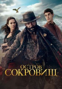 Остров сокровищ (Сериал 2026)