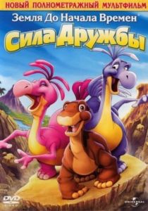 Земля до начала времен 13: Сила дружбы (Мультфильм 2007)