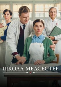 Школа медсестёр (Сериал 2018)