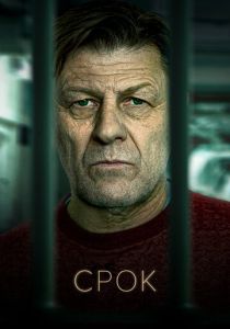 Срок (Сериал 2021)