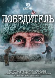 Победитель (Фильм 2021)