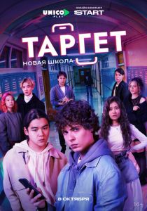 Таргет (Сериал 2022)