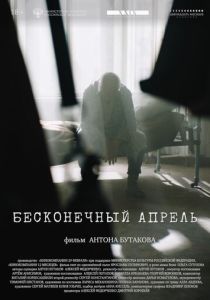 Бесконечный апрель 2024