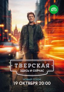 Тверская 2021
