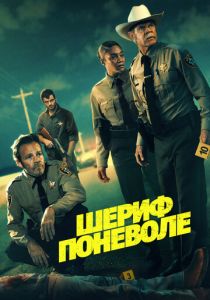 Шериф поневоле 2026