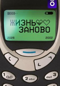 Жизнь заново